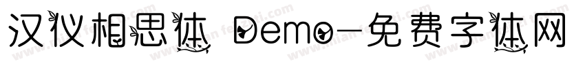 汉仪相思体 Demo字体转换
